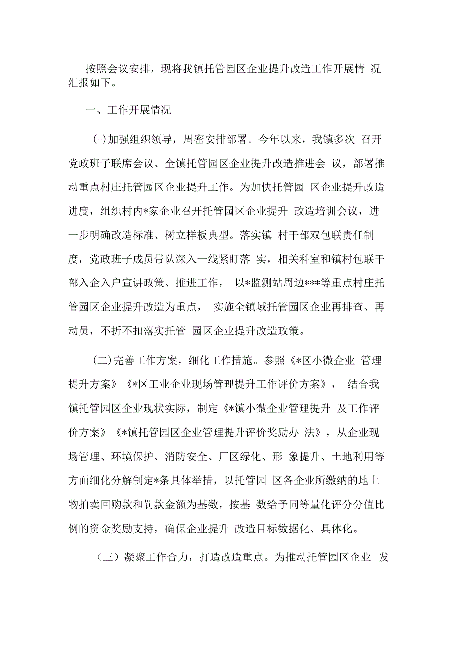 镇托管园区企业提升改造工作的汇报.docx_第1页