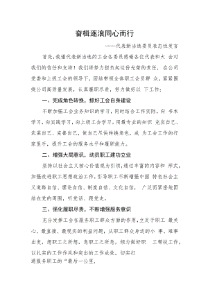 奋楫逐浪+同心而行——代表新当选委员表态性发言.docx