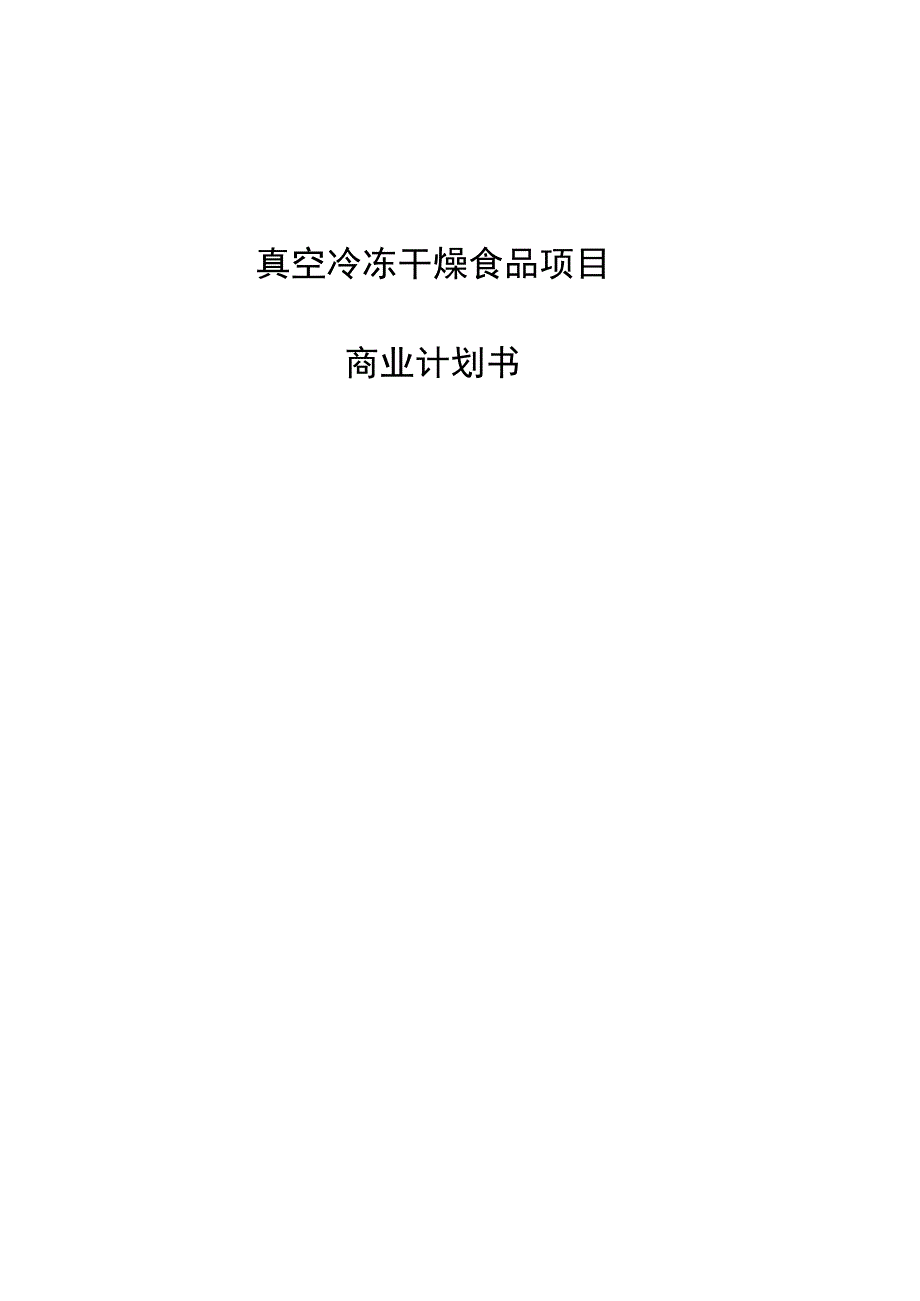 真空冷冻干燥食品项目商业计划书.docx_第1页