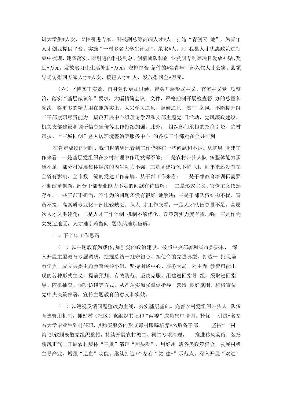 全县组织工作上半年总结及下半年思路.docx_第2页