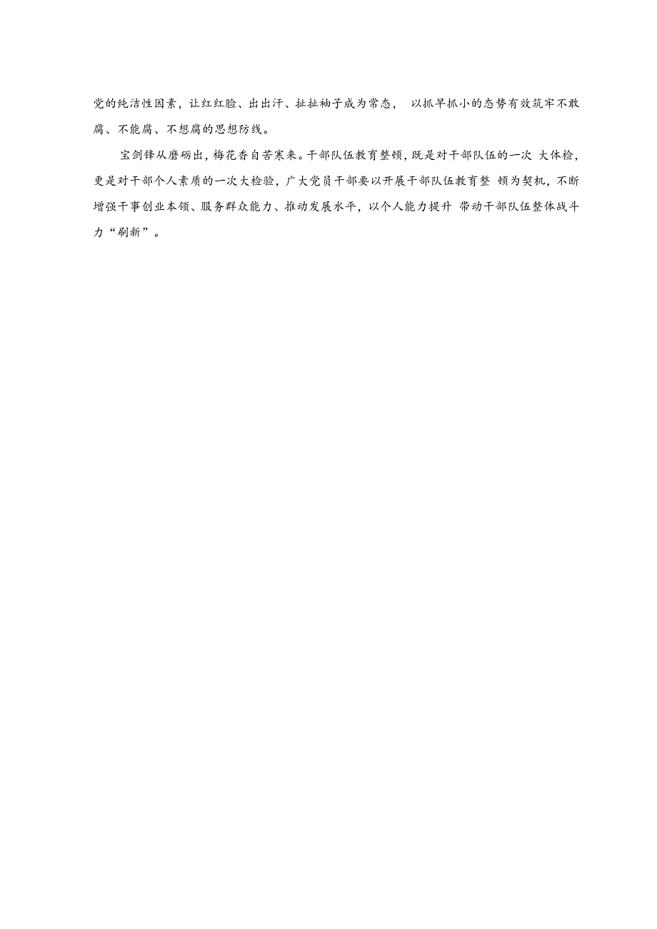 （2篇）2023年干部队伍教育整顿工作推进会心得体会（以干部队伍教育整顿“刷新”干部队伍战斗力、在“以学正风”中省身育己）.docx_第2页