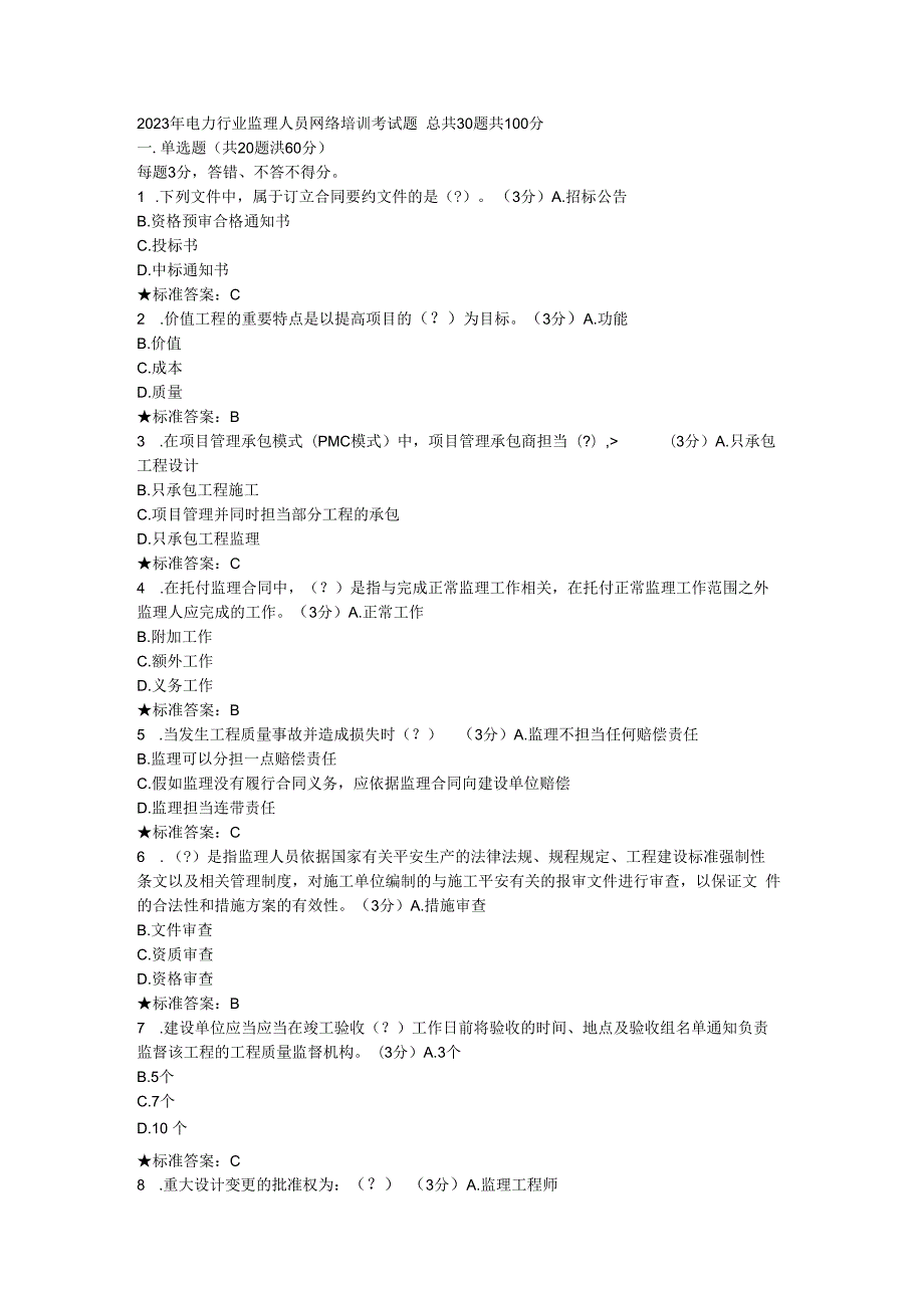 2023年电力行业监理人员网络培训考试题全.docx_第1页