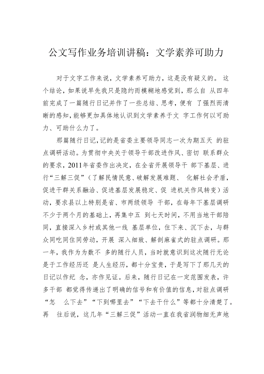 公文写作业务培训讲稿：文学素养可助力.docx_第1页