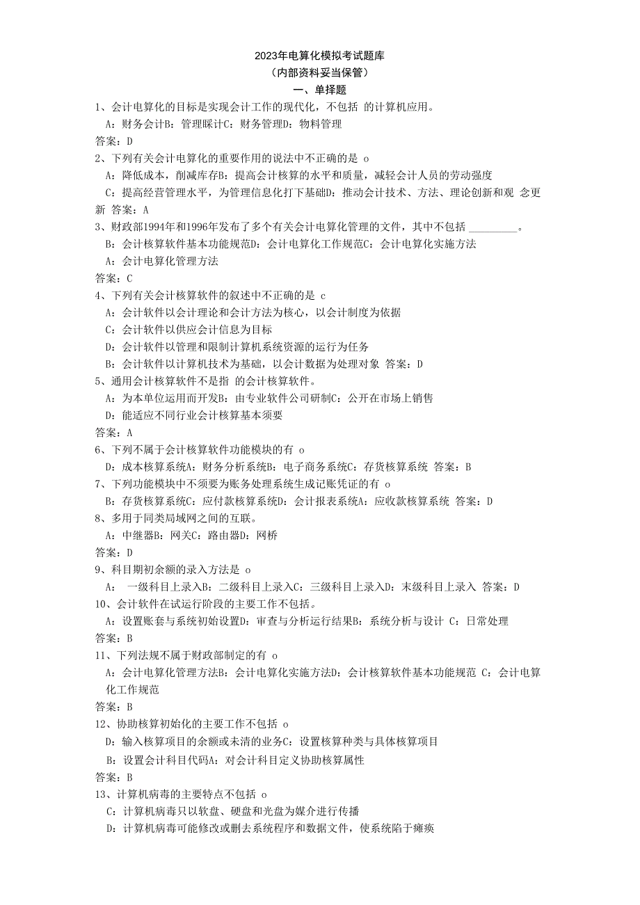 2023年电算化模拟考试题库.docx_第1页