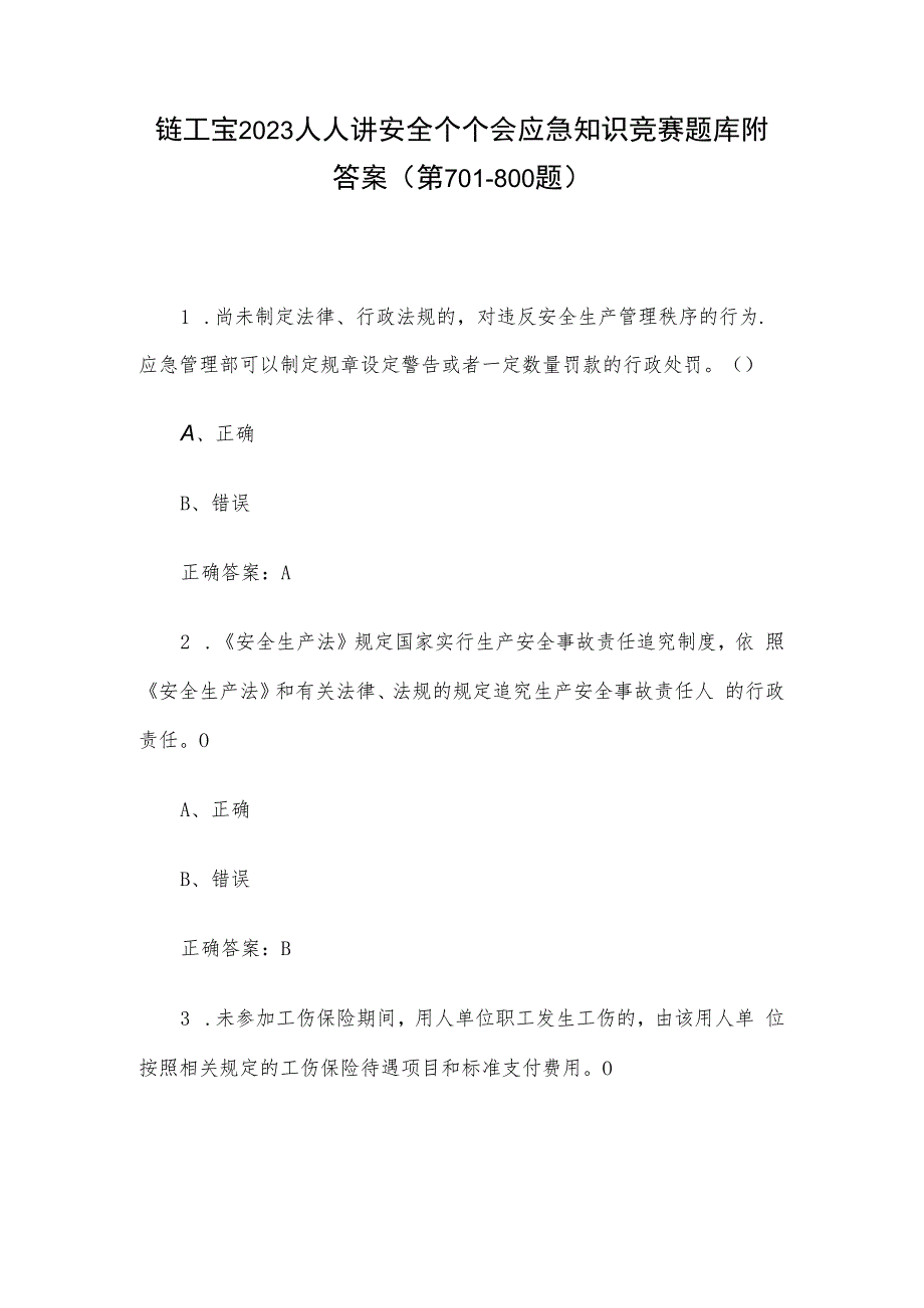 链工宝2023人人讲安全个个会应急知识竞赛题库附答案（第701-800题）.docx_第1页