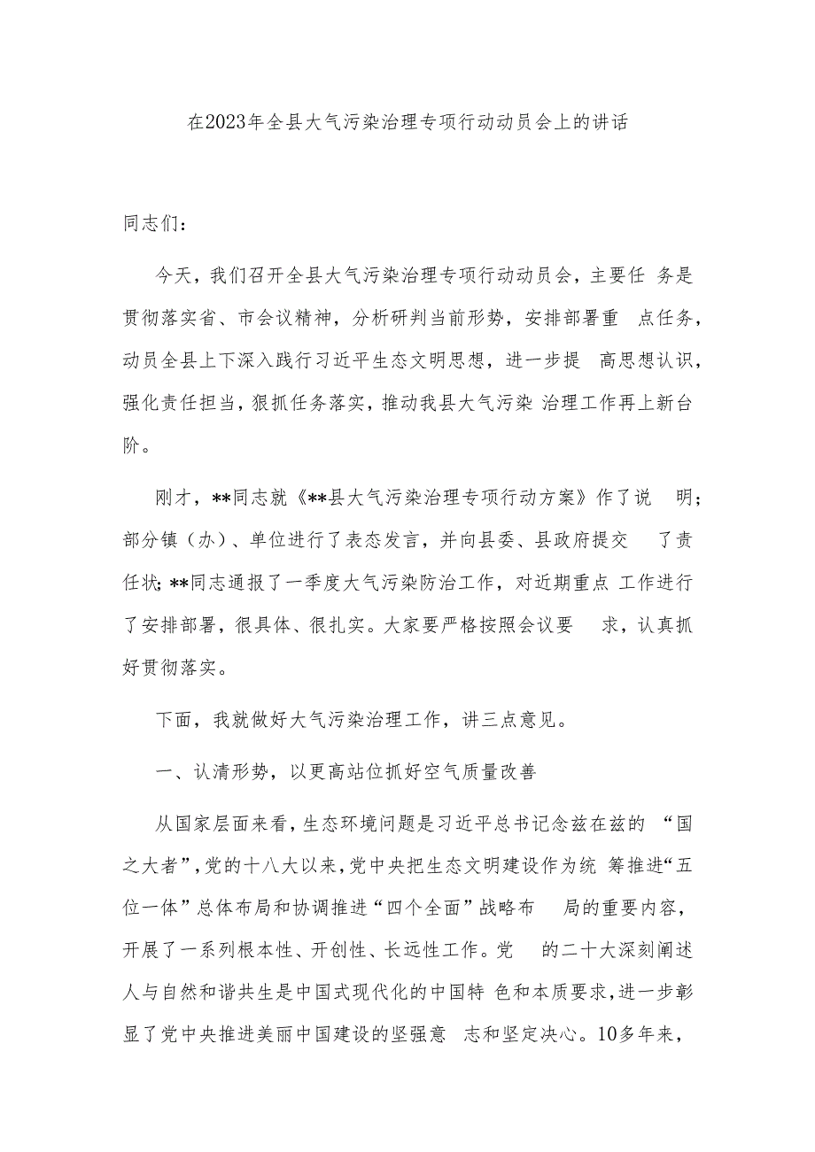 在2023年全县大气污染治理专项行动动员会上的讲话.docx_第1页