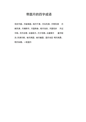 带圆月的四字成语.docx