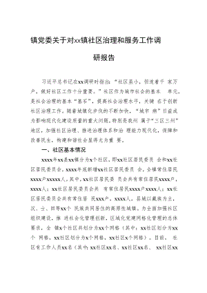 镇党委关于对xx镇社区治理和服务工作调研报告.docx