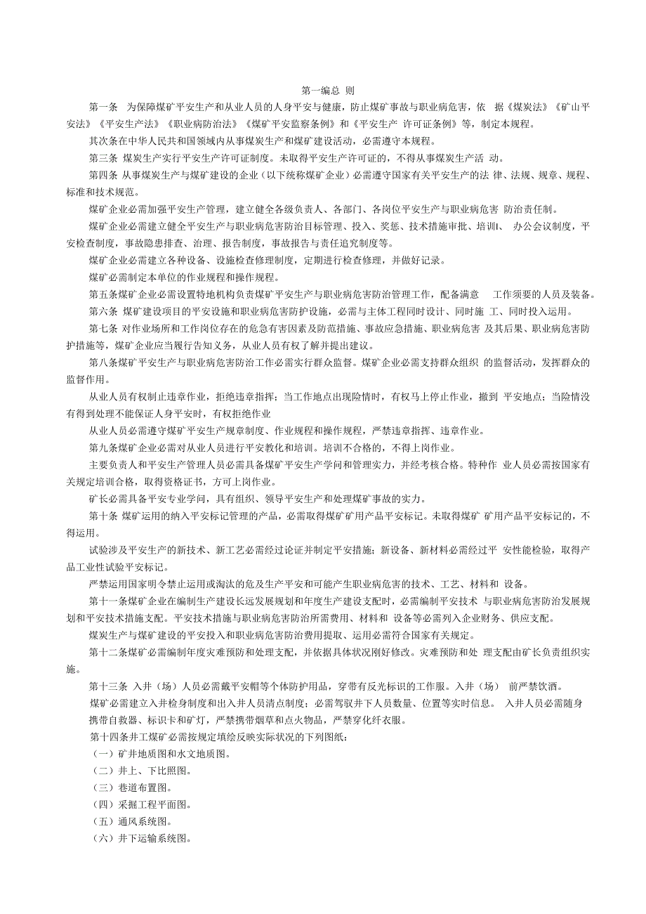 2023年煤矿安全规程(修订新版).docx_第1页