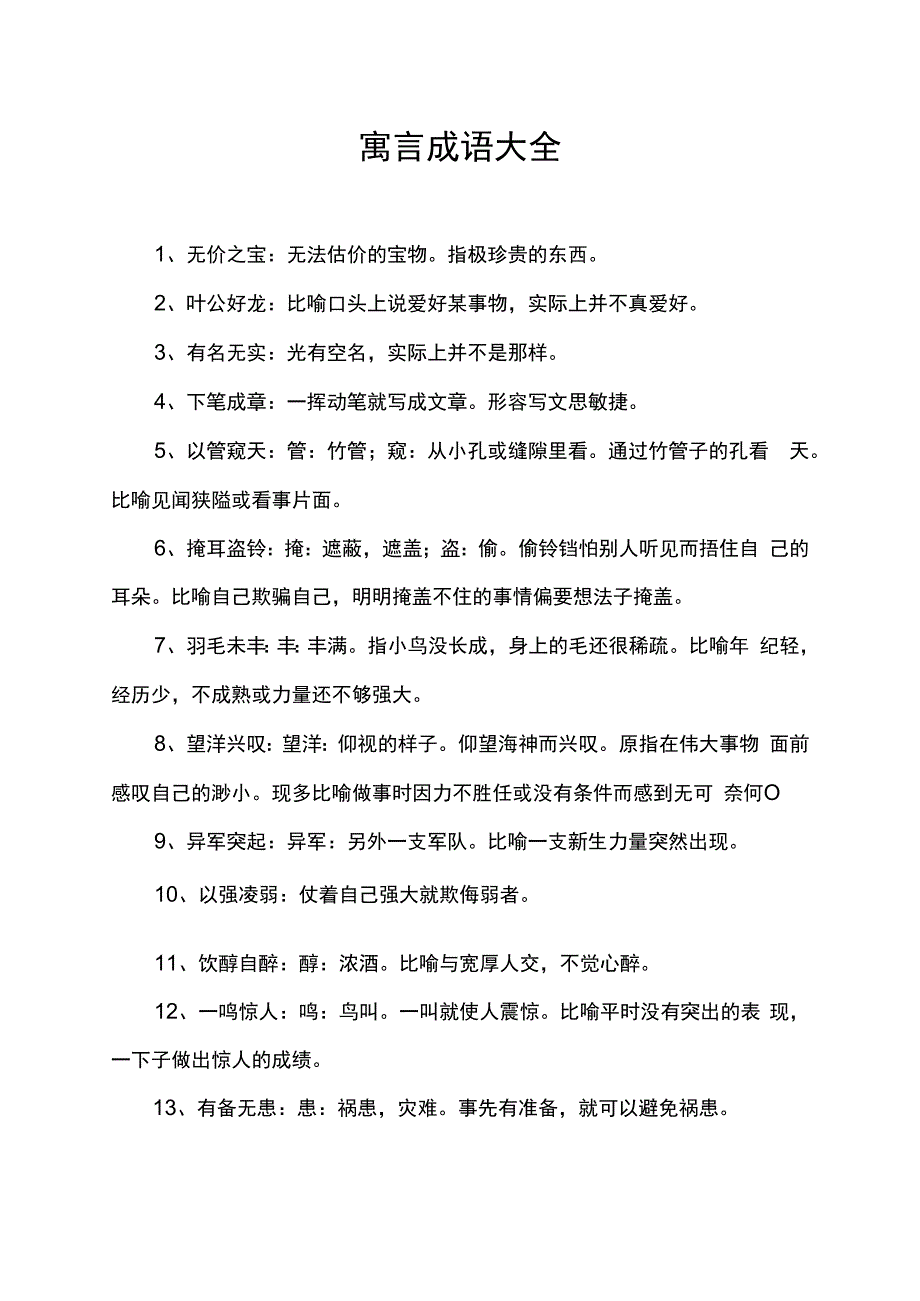 寓言成语大全.docx_第1页