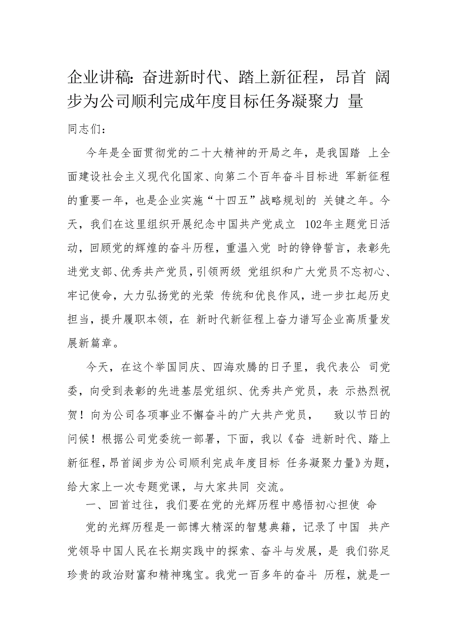 企业讲稿：奋进新时代、踏上新征程昂首阔步为公司顺利完成年度目标任务凝聚力量.docx_第1页