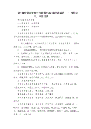 第1部分 语言策略与技能 课时2 正确使用成语——精解词义细察语境.docx