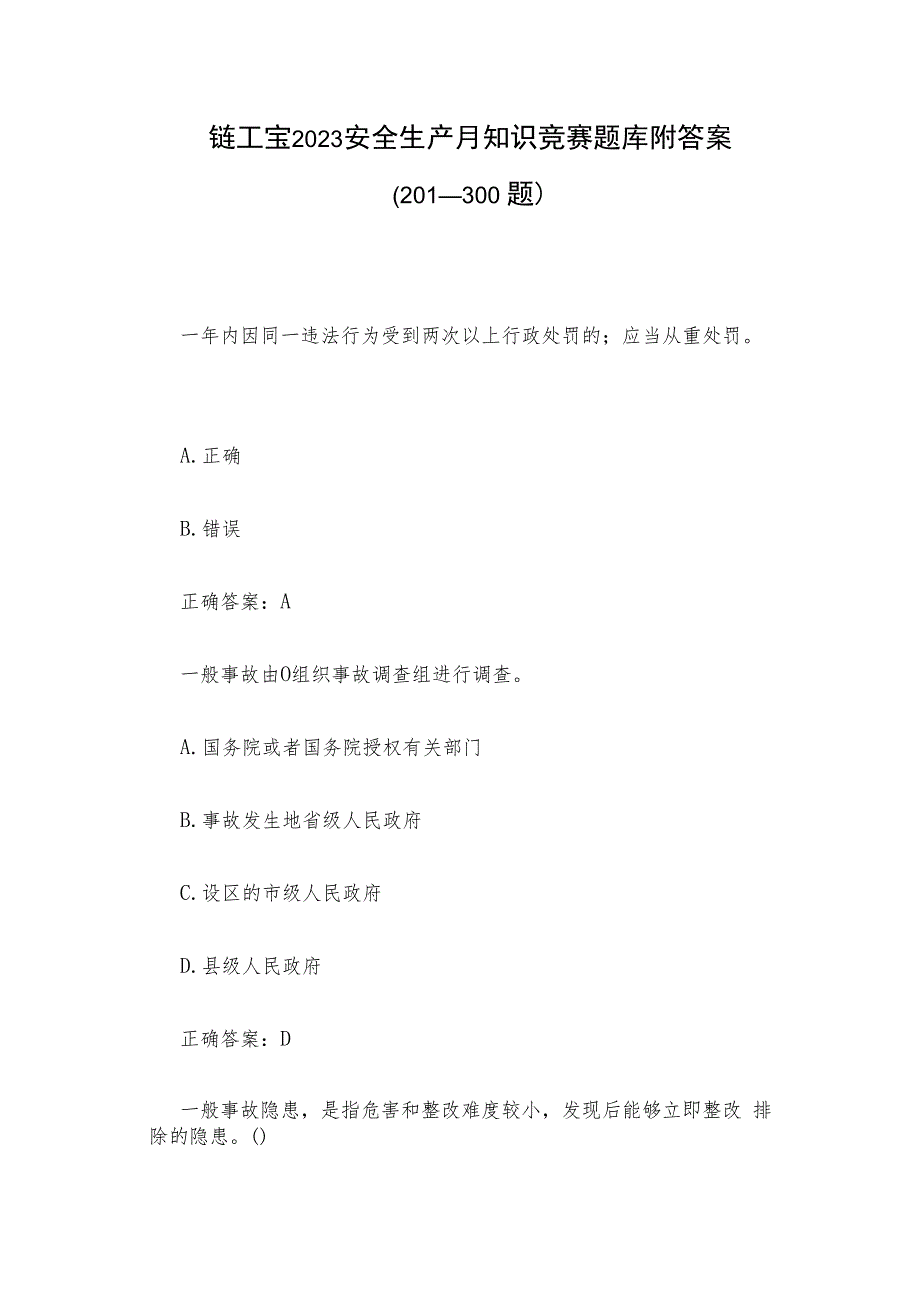 链工宝2023安全生产月知识竞赛题库附答案（201-300题）.docx_第1页