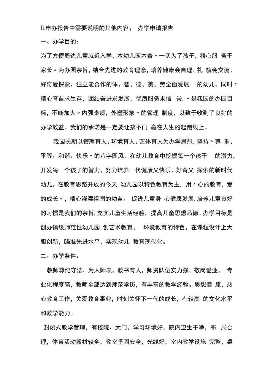 办校申请报告模板.docx_第2页