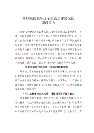 高职院校领导班子建设工作情况的调研报告.docx