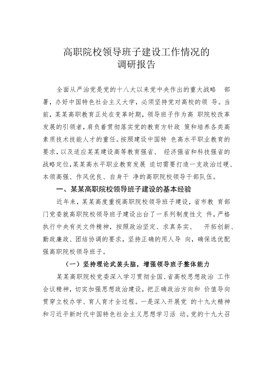 高职院校领导班子建设工作情况的调研报告.docx_第1页