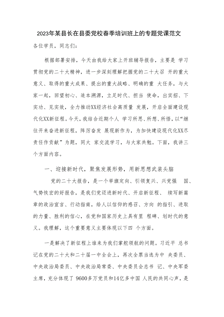 2023年某县长在县委党校春季培训班上的专题党课范文.docx_第1页