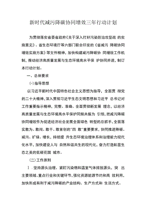 新时代减污降碳协同增效三年行动计划.docx