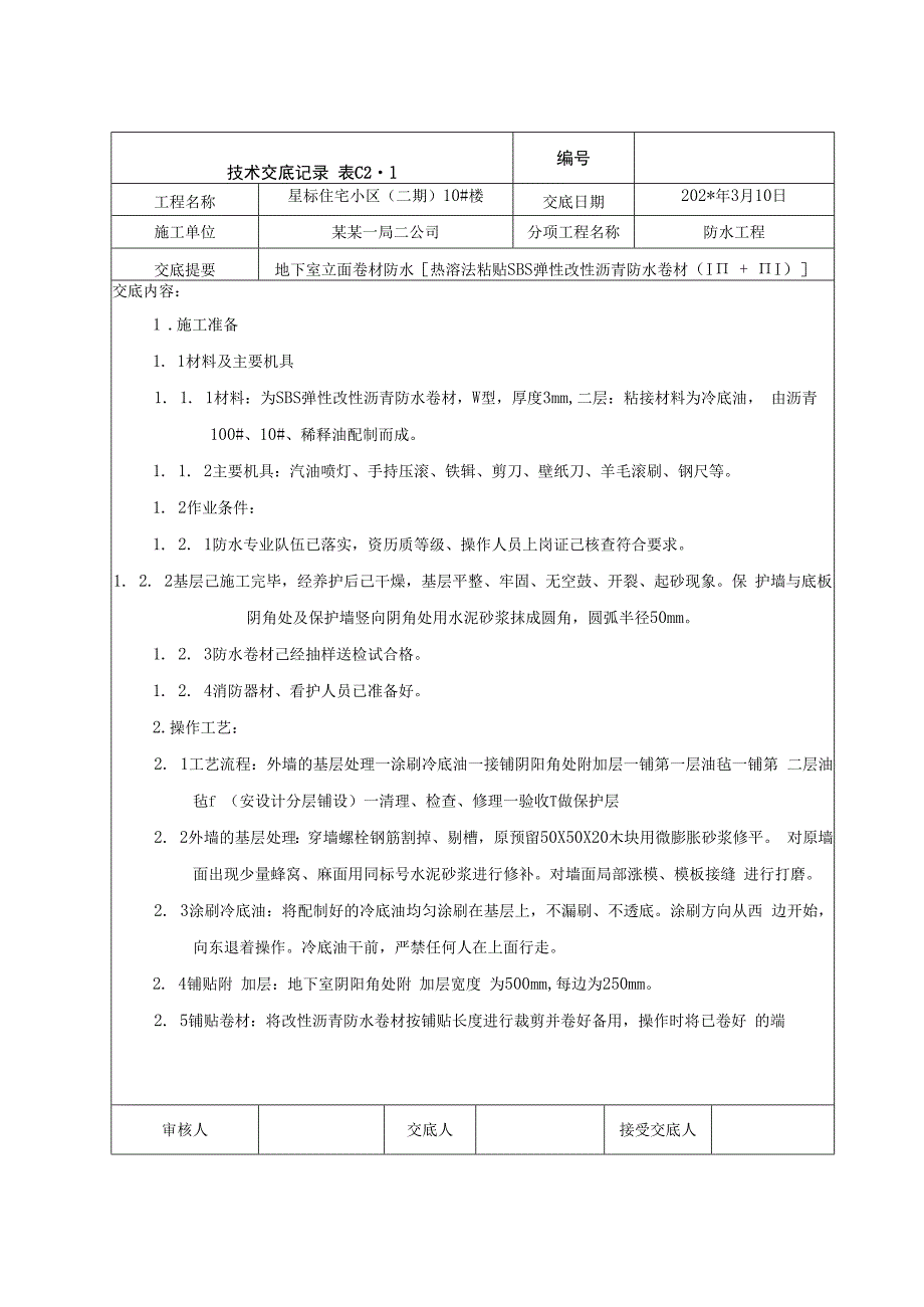 地下室立面卷材防水交底技术交底.docx_第1页