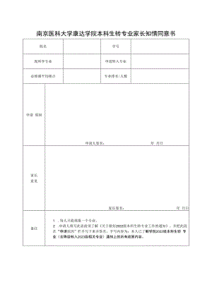 南京医科大学康达学院本科生转专业家长知情同意书.docx