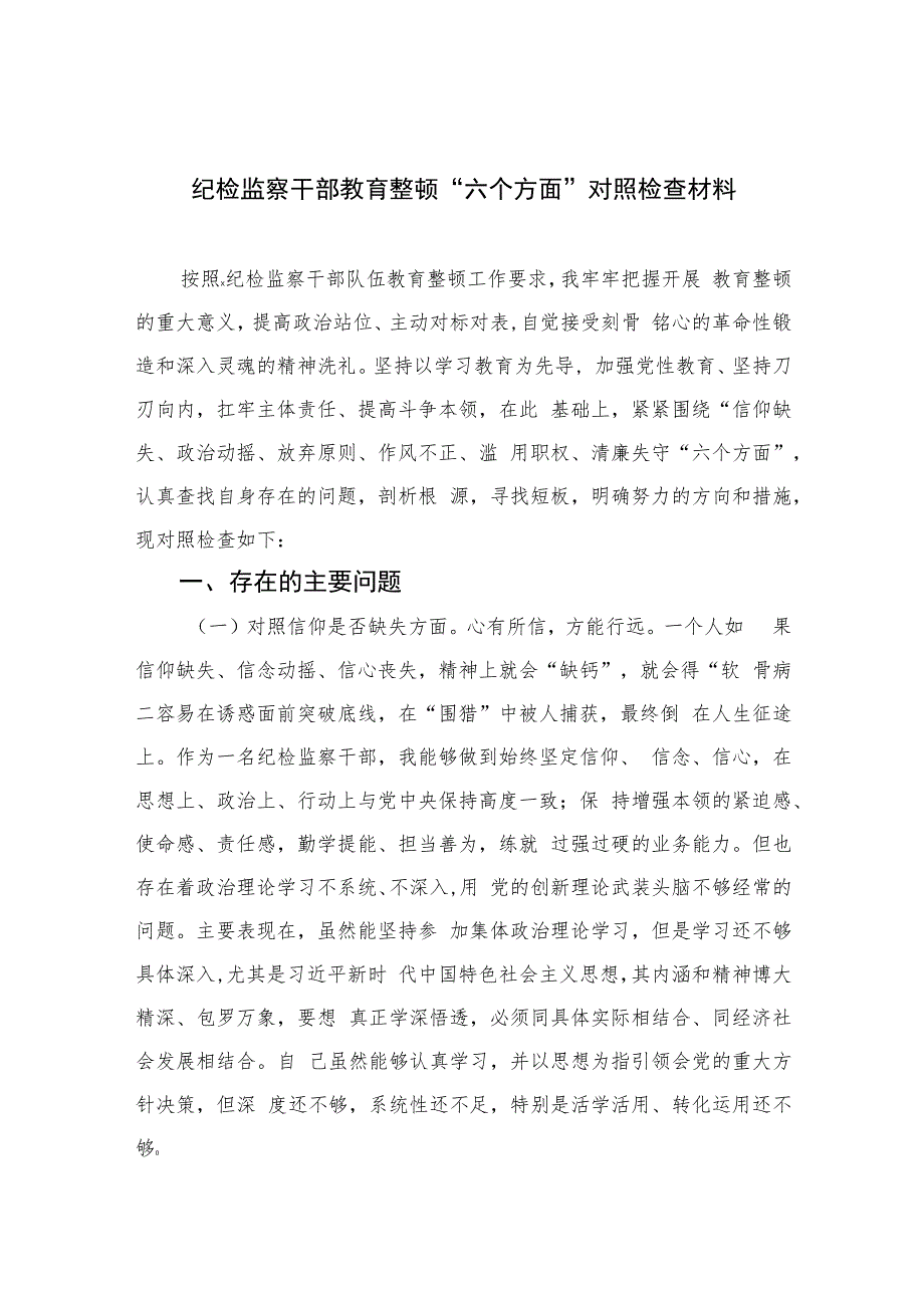 纪检监察干部教育整顿“六个方面”对照检查材料【四篇】汇编供参考.docx_第1页