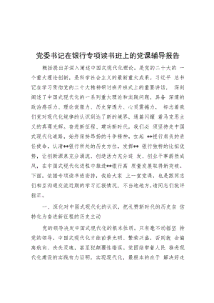 党委书记在银行专题读书班上的党课辅导报告.docx