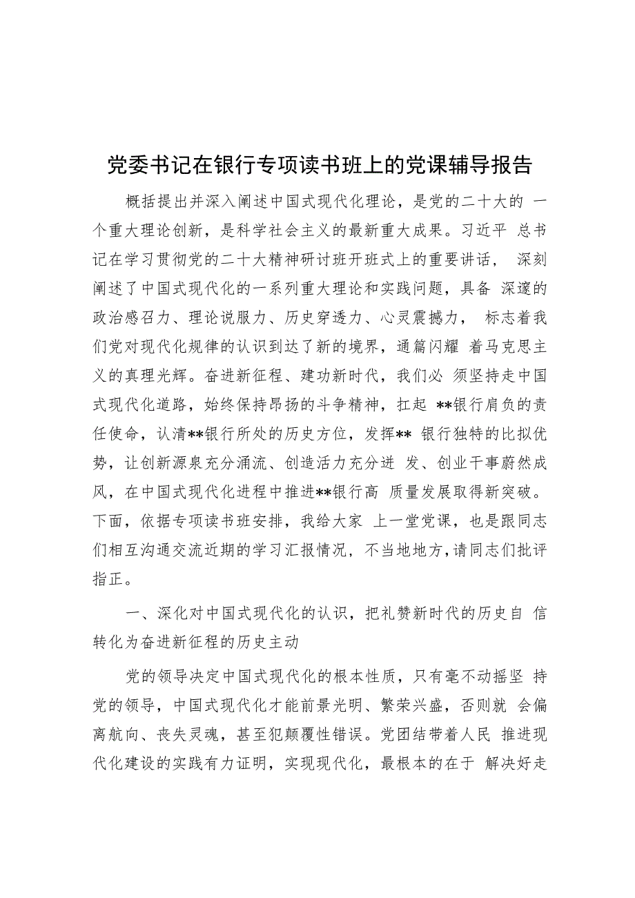 党委书记在银行专题读书班上的党课辅导报告.docx_第1页