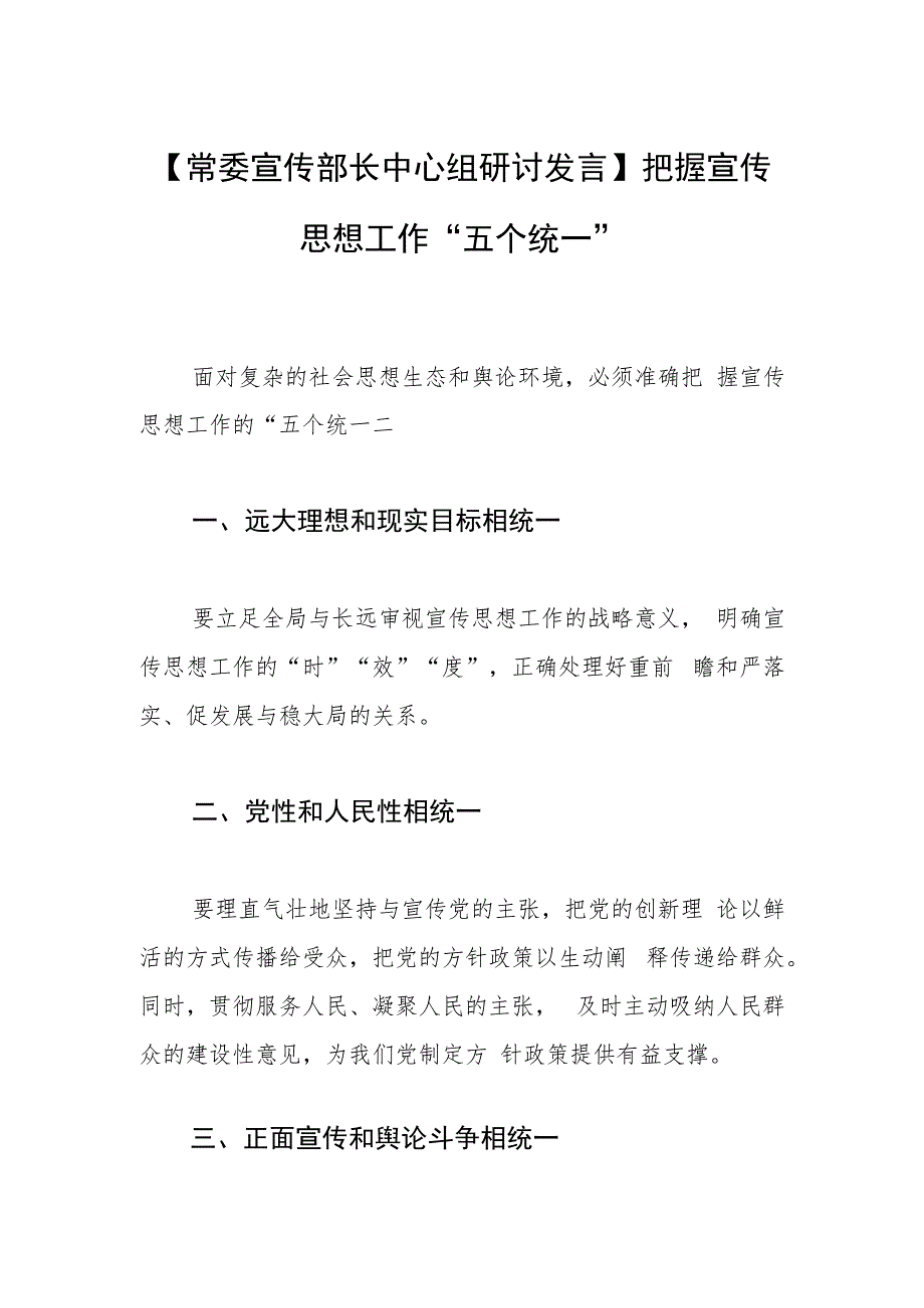 【常委宣传部长中心组研讨发言】把握宣传思想工作“五个统一”.docx_第1页