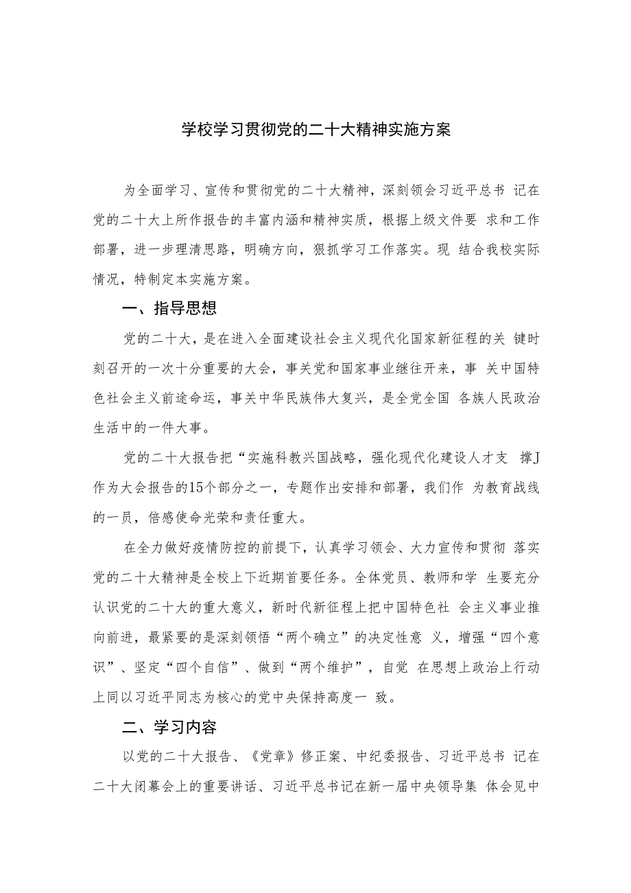 2023学校学习贯彻党的二十大精神实施方案(精选六篇).docx_第1页