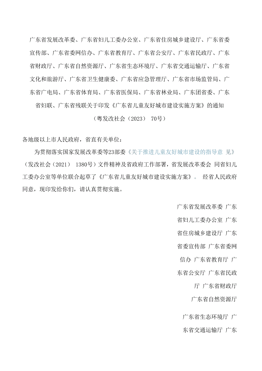 《广东省儿童友好城市建设实施方案》.docx_第1页