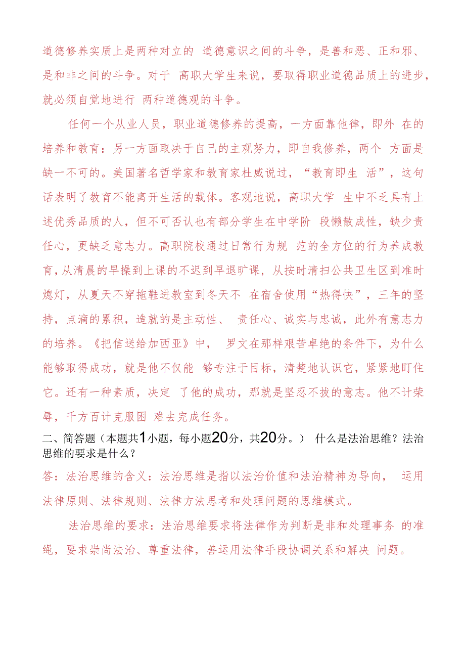 怎样正确认识恪守职业道德？什么是法治思维？法治思维的要求是什么？ 2.docx_第3页