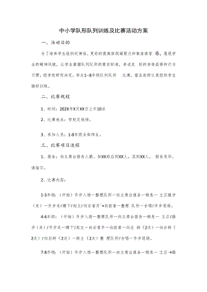 中小学队形队列训练及比赛活动方案.docx