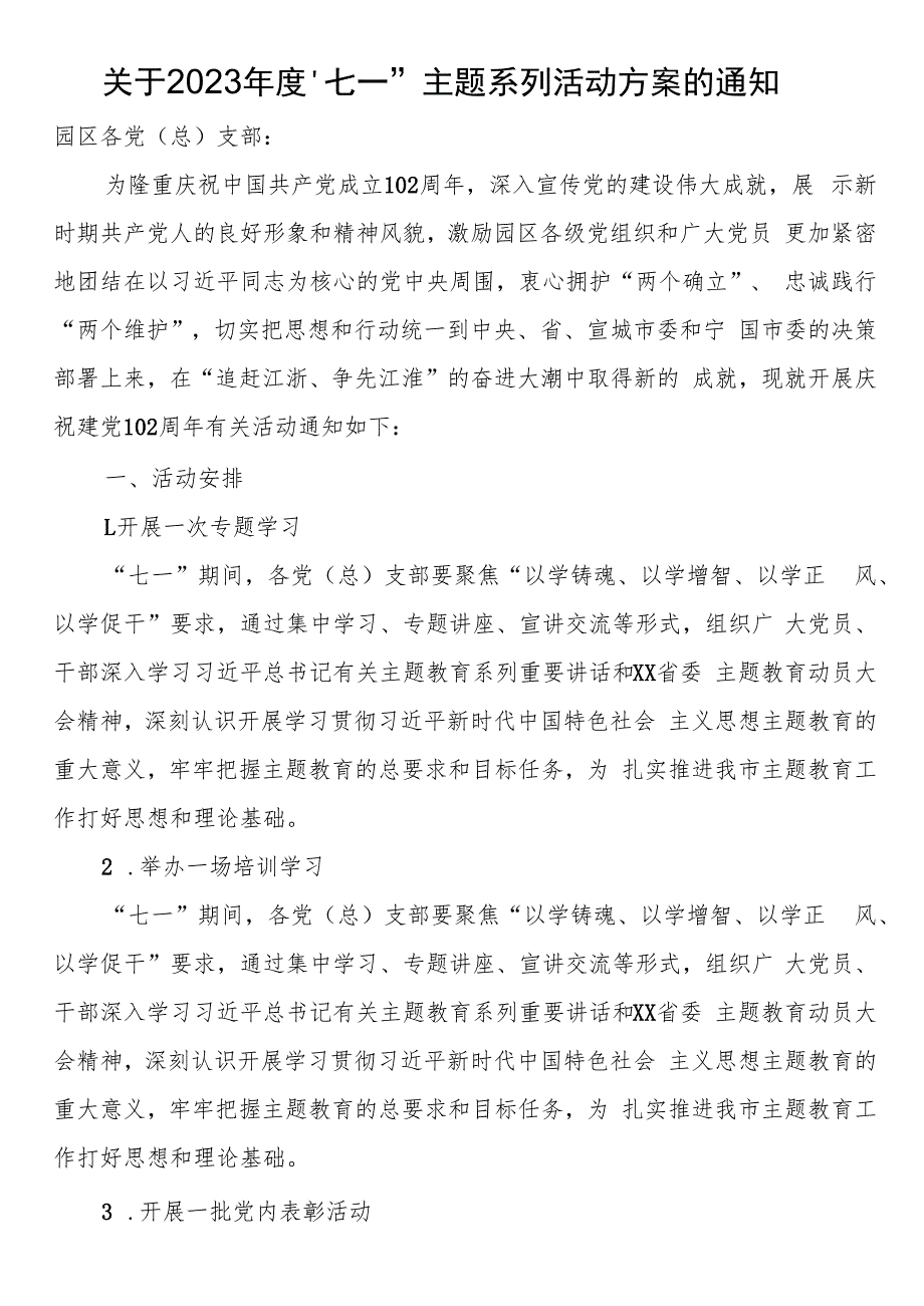 关于2023年度“七一”主题系列活动方案的通知.docx_第1页