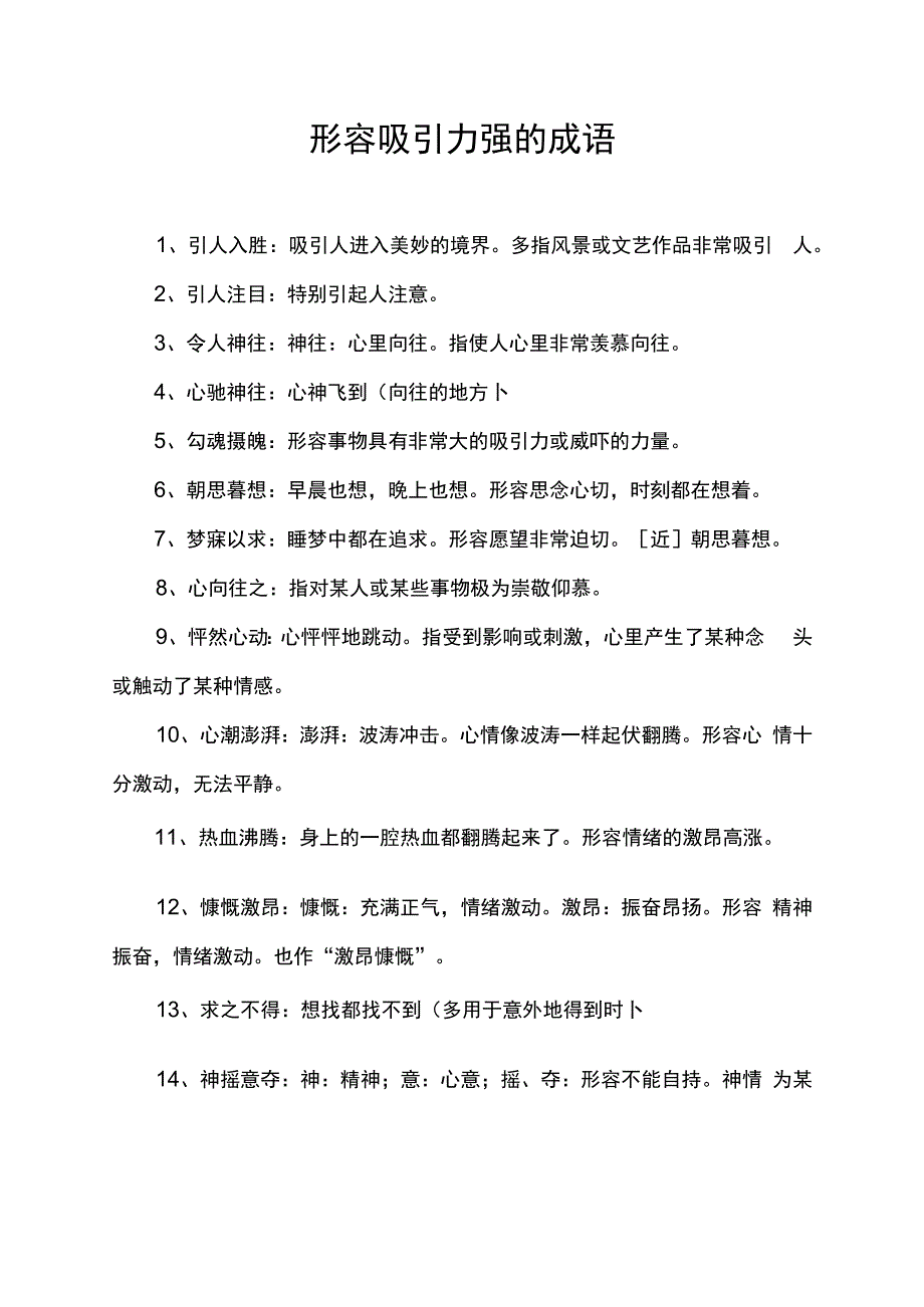 形容吸引力强的成语.docx_第1页