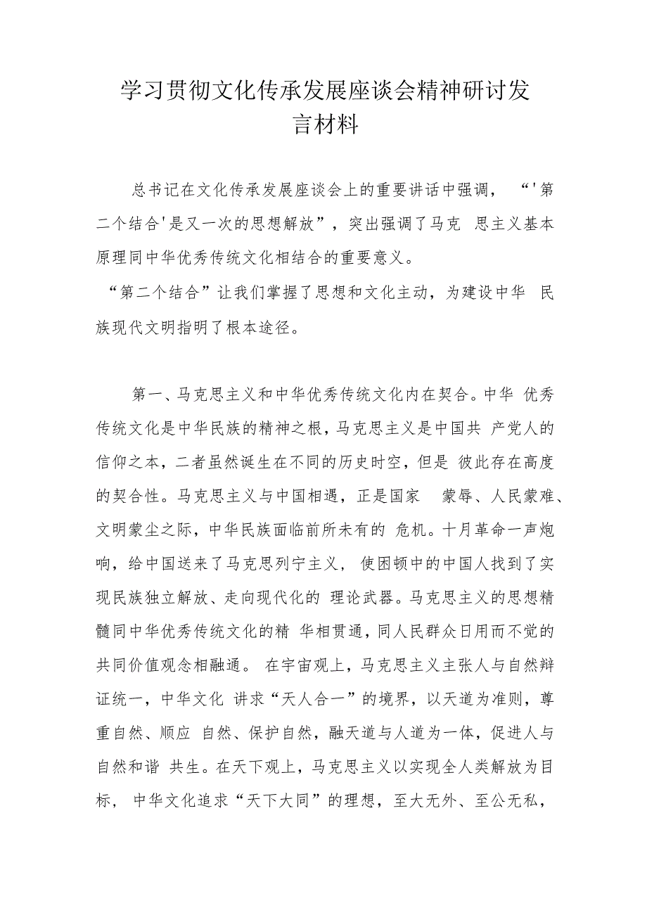 学习贯彻文化传承发展座谈会精神研讨发言材料.docx_第1页