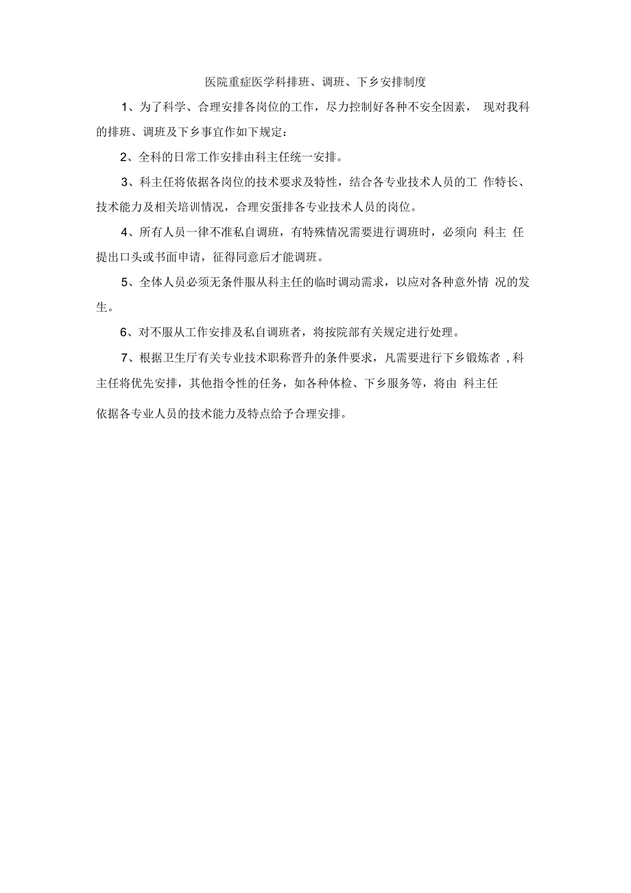 医院重症医学科排班、调班、下乡安排制度.docx_第1页