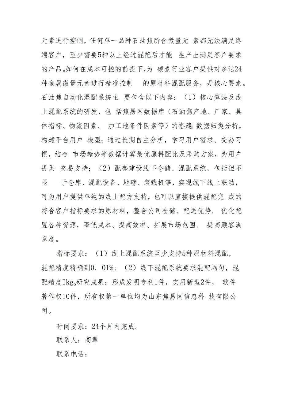 山东省高端新产业核心技术需求.docx_第3页