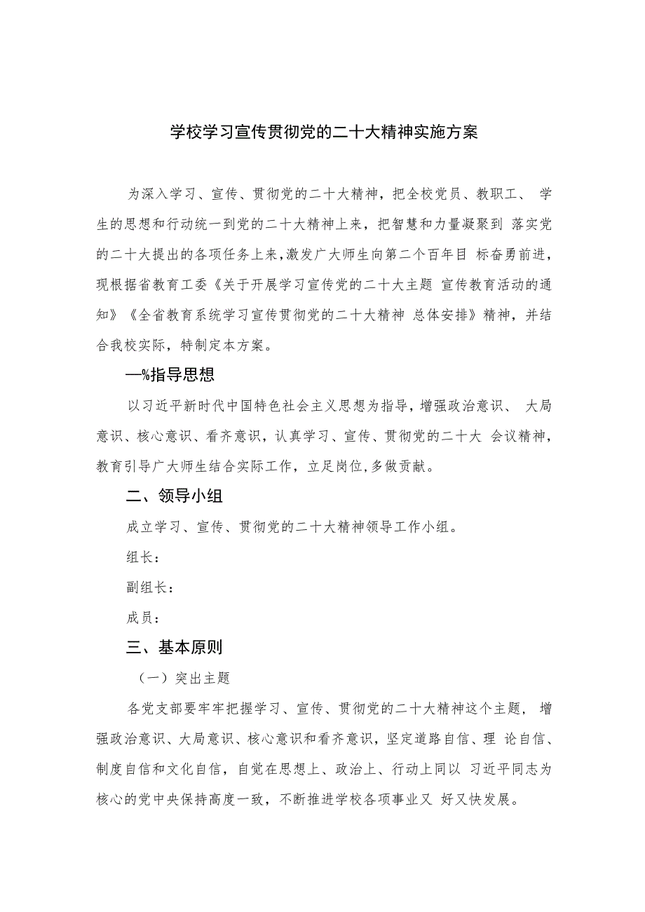 2023学校学习宣传贯彻党的二十大精神实施方案(精选六篇).docx_第1页