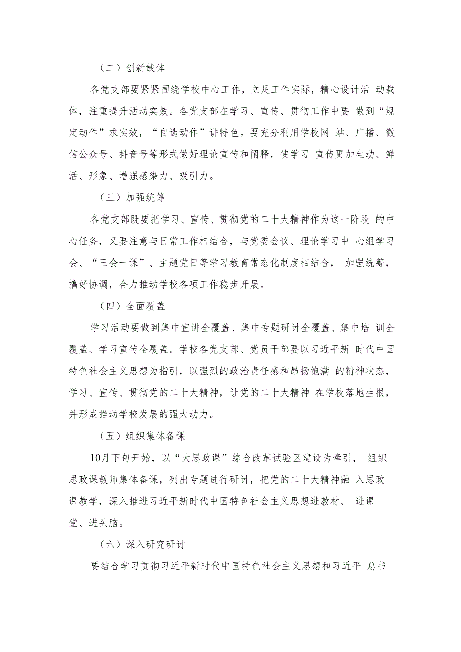 2023学校学习宣传贯彻党的二十大精神实施方案(精选六篇).docx_第2页