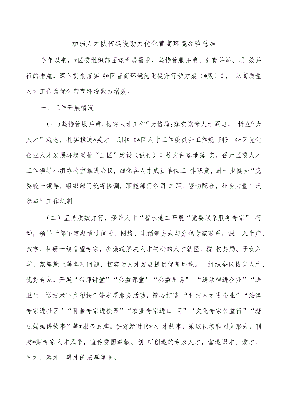 加强人才队伍建设助力优化营商环境经验总结.docx_第1页