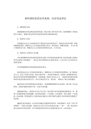 教师课程思政优秀案例：经济效益理论.docx