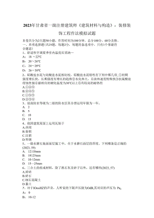 2023年甘肃省一级注册建筑师《建筑材料与构造》：装修装饰工程作法模拟试题.docx