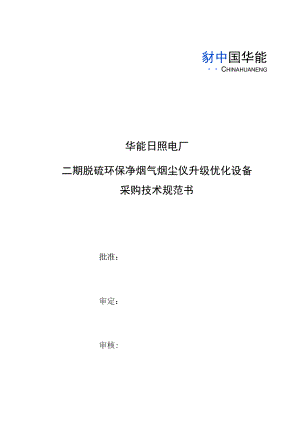 华能日照电厂二期脱硫环保净烟气烟尘仪升级优化设备采购技术规范书.docx