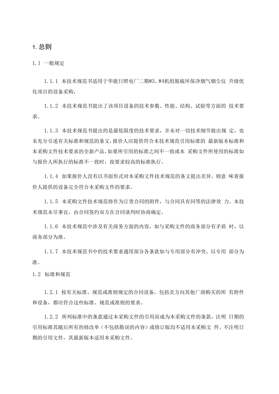 华能日照电厂二期脱硫环保净烟气烟尘仪升级优化设备采购技术规范书.docx_第3页