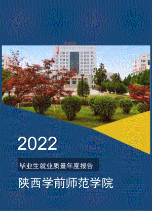 陕西学前师范学院2022届毕业生就业质量年度报告.docx