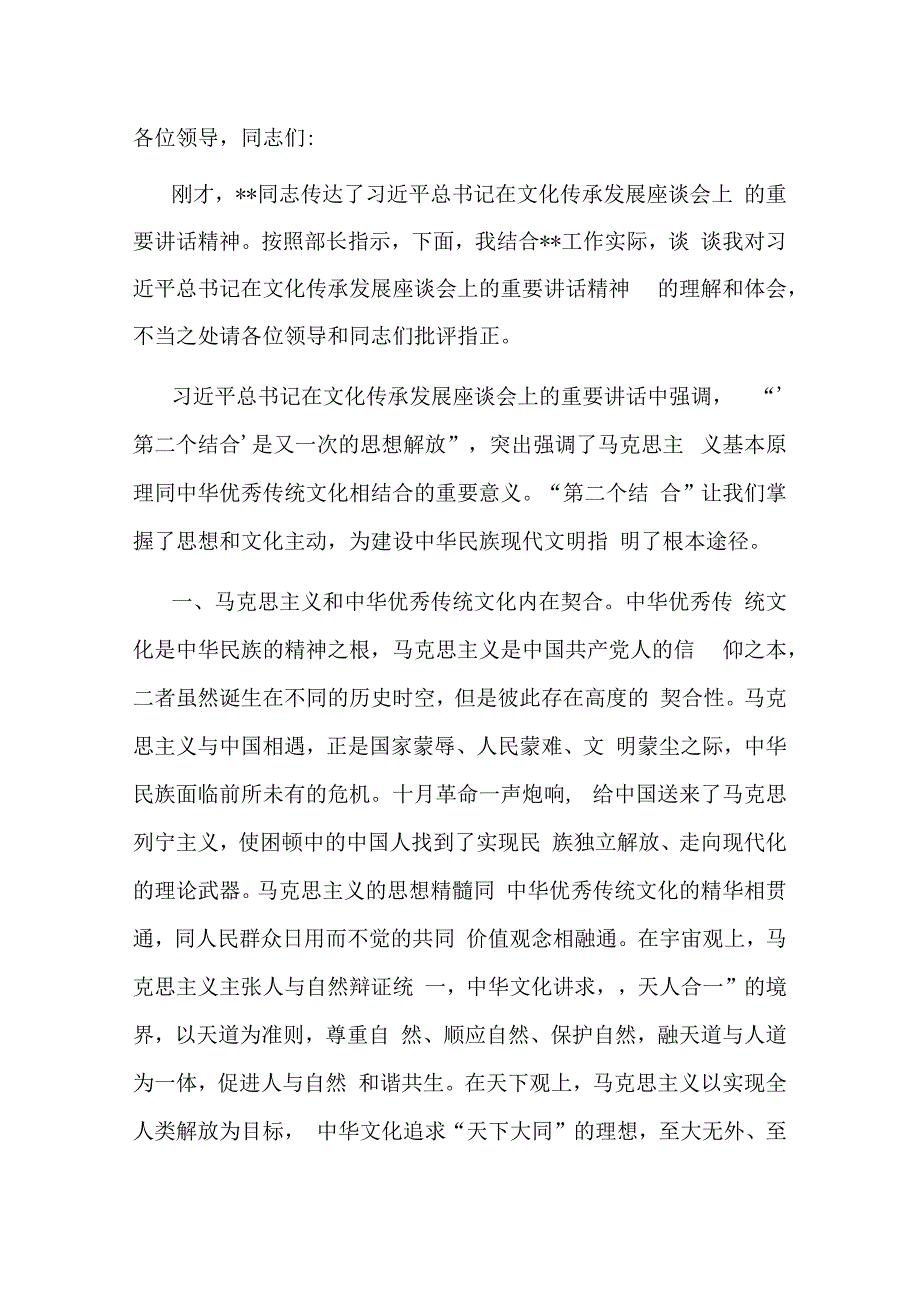 在中心组专题学习文化传承发展座谈会精神时的研讨发言材料.docx_第1页