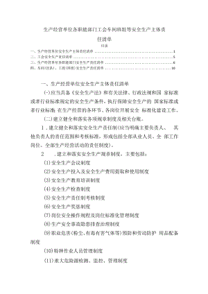 生产经营单位各职能部门工会车间班组等安全生产主体责任清单.docx