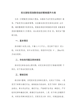 党支部软弱涣散党组织整顿提升方案4篇.docx