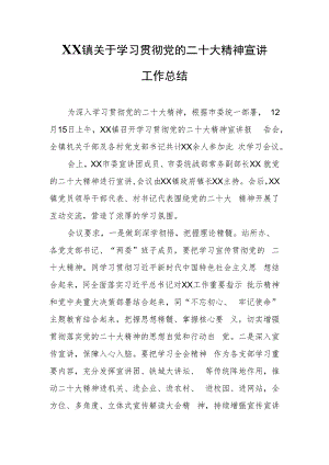 XX镇关于学习贯彻党的二十大精神宣讲工作总结.docx