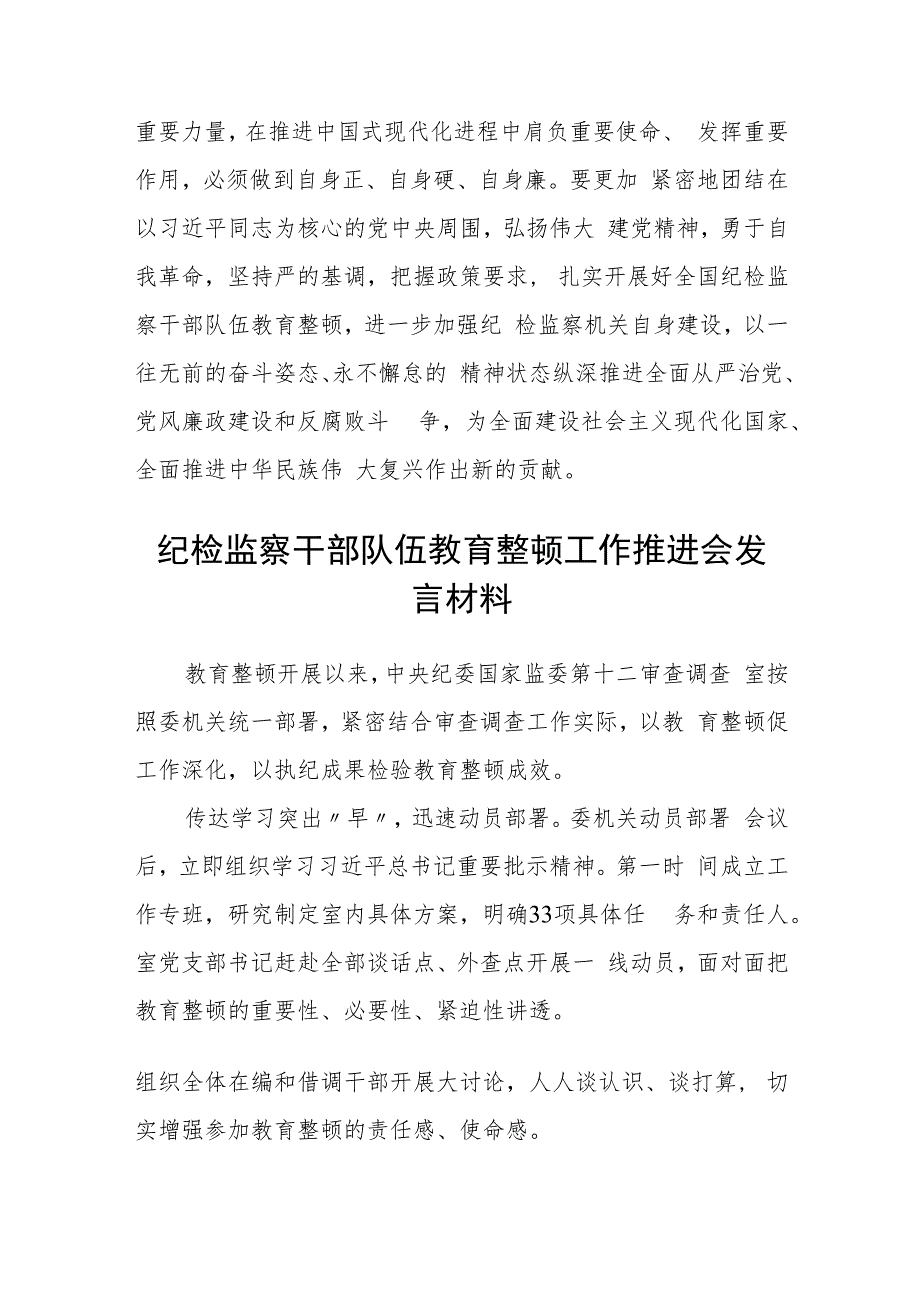 2023年纪检监察干部队伍教育整顿心得体会发言稿(通用精选5篇).docx_第3页